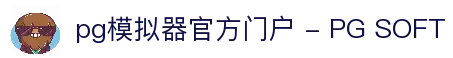 pg模拟器官方门户 - PG SOFT